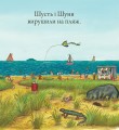 Фото Шусть і Шуня. Новий друг 4