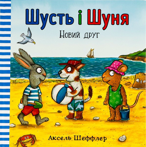 Фото Шусть і Шуня. Новий друг