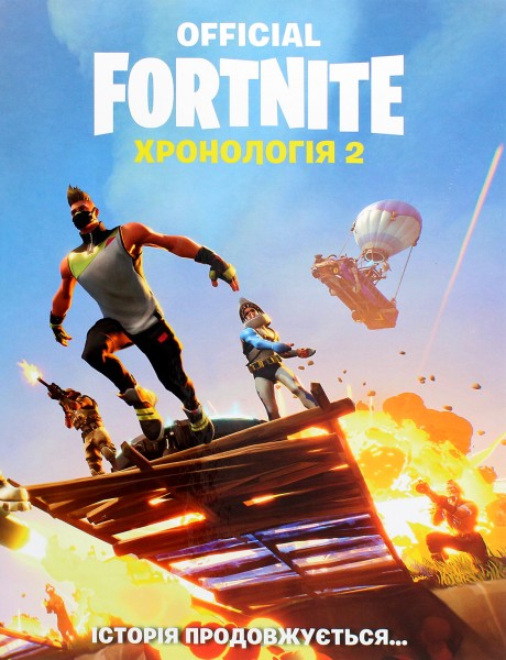 Фото FORTNITE Official. Хронологія 2