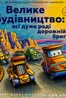 Велике будівництво. Всі дуже раді дорожній бригаді!