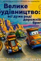 Велике будівництво. Всі дуже раді дорожній бригаді!