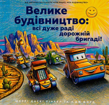 Фото Велике будівництво. Всі дуже раді дорожній бригаді!