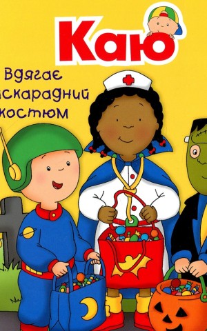 Каю вдягає маскарадний костюм. Мої історії