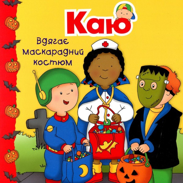 Фото Каю вдягає маскарадний костюм. Мої історії