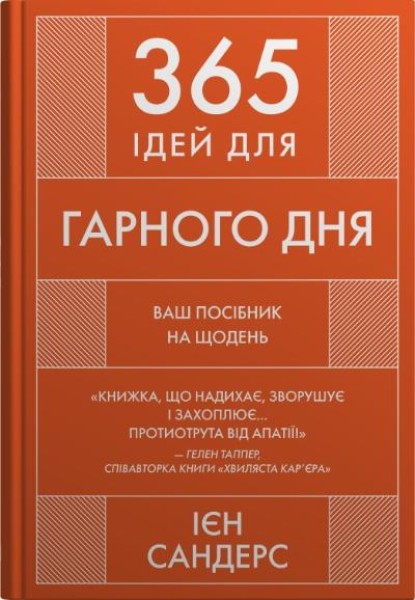 Фото 365 ідей для гарного дня