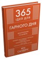 Фото 365 ідей для гарного дня 2