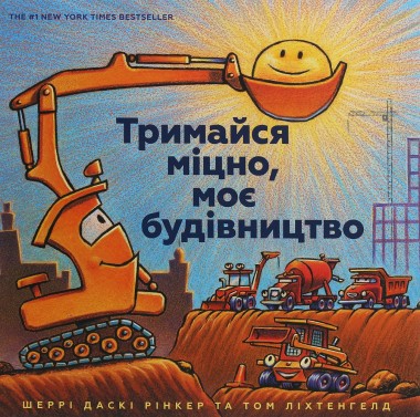 Фото Тримайся міцно, моє будівництво
