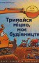 Тримайся міцно, моє будівництво
