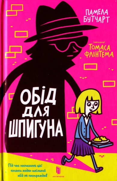 Фото Обід для шпигуна