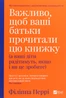 Важливо, щоб ваші батьки прочитали цю книжку (а ваші діти радітимуть, якщо і ви це зробите)