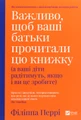 Важливо, щоб ваші батьки прочитали цю книжку (а ваші діти радітимуть, якщо і ви це зробите)