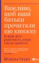 Важливо щоб ваші батьки прочитали цю книжку