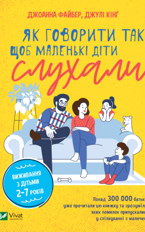 Як говорити так, щоб  маленькі діти слухали