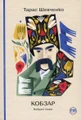 Кобзар. Вибрані твори