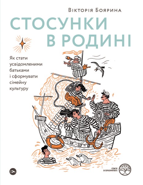 Фото Стосунки в родині. Як стати усвідомленими батьками і сформувати сімейну культуру