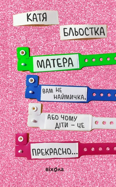 Фото Матера вам не наймичка, або Чому діти це... Прекрасно