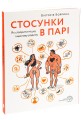 Фото Стосунки в парі . Як створити міцну і щасливу родину 5