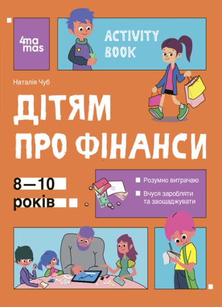 Фото Корисні навички. Дітям про фінанси. Activity Book. 8-10 років