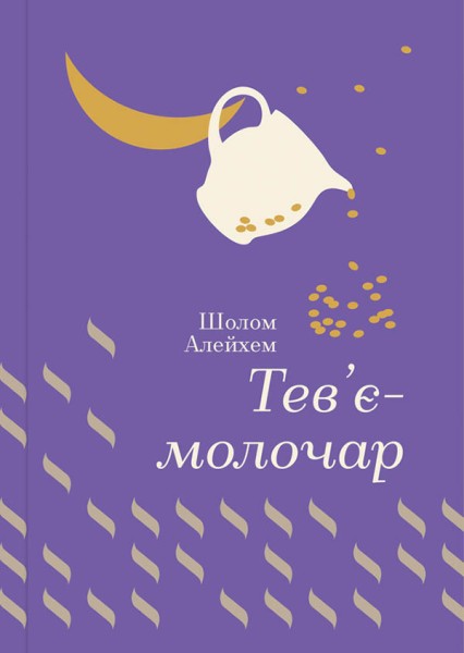 Фото Тев’є-молочар