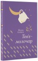 Фото Тев’є-молочар 2