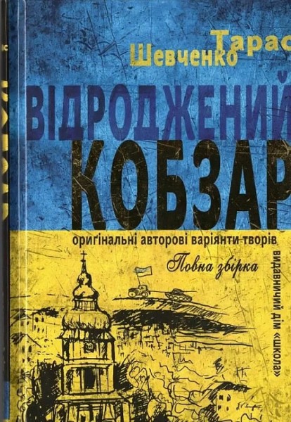 Фото Відроджений «Кобзар». Ориґінальні авторові варіянти творів