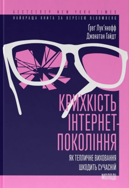 Фото Крихкість інтернет-покоління. Як тепличне виховання шкодить сучасній молоді