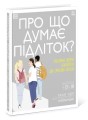 Фото Про що думає підліток? 2