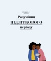 Фото Про що думає підліток? 7