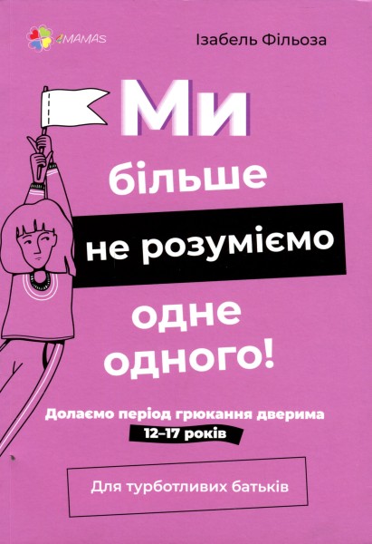 Фото Ми більше не розуміємо одне одного! Долаємо період грюкання дверима. 12-17 років
