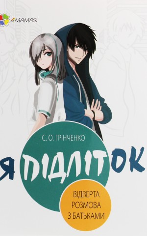 Я підліток. Відверта розмова з батьками