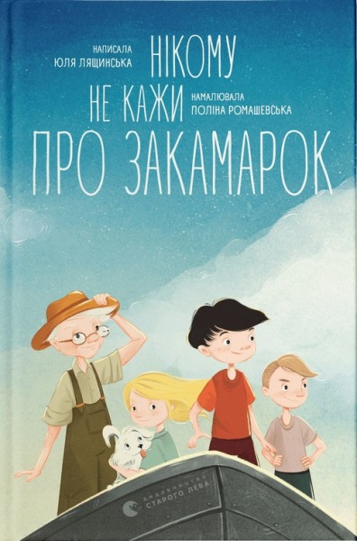 Фото Нікому не кажи про Закамарок