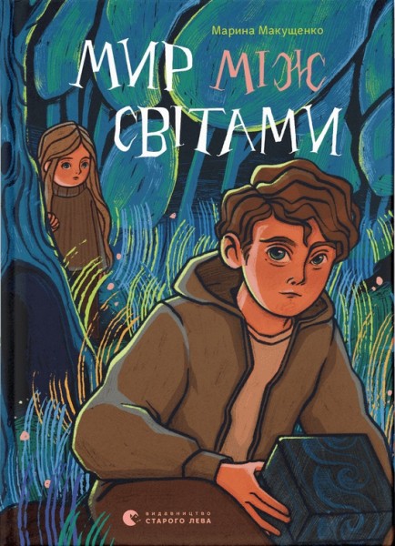 Фото Мир між світами