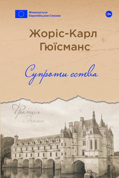 Фото Супроти єства