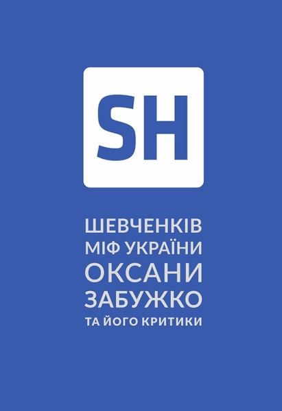 Фото Шевченків міф України та його критики