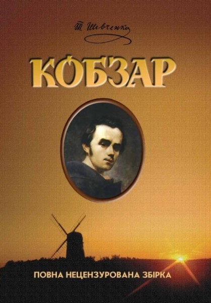 Фото Кобзар