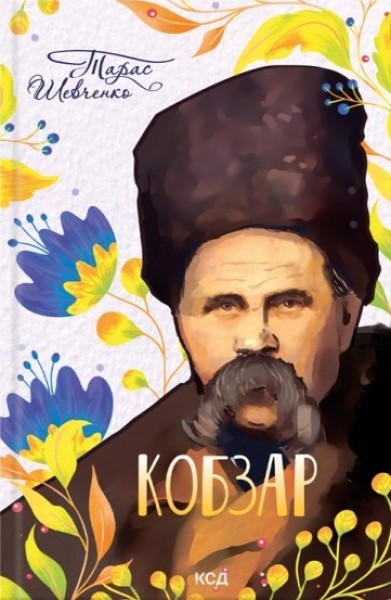 Фото Кобзар