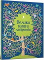 Фото Велика книга лабіринтів 2