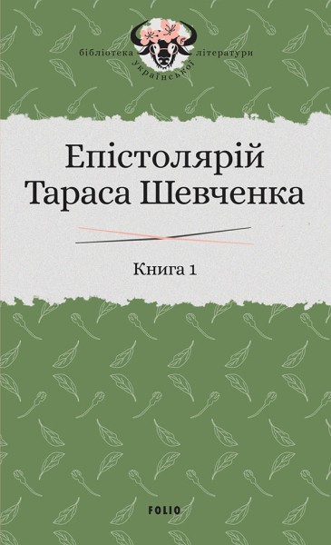 Фото Епістолярій Тараса Шевченка. Книга 1. 1839-1857
