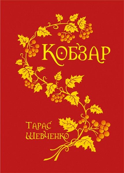 Фото Кобзар