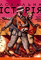 Локальна історія №11-12/2023 (тема Друга світова війна)