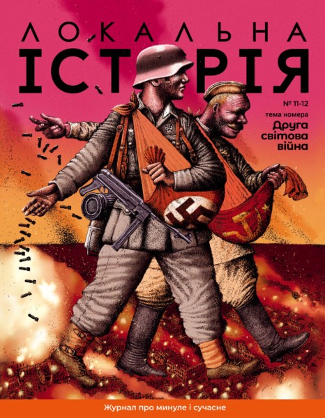 Фото Локальна історія №11-12/2023 (тема Друга світова війна)