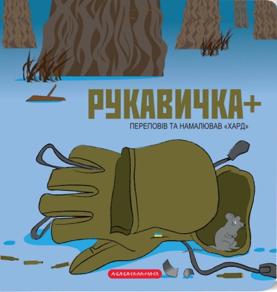 Фото Книжка-картонка Рукавичка плюс