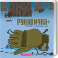 Фото Книжка-картонка Рукавичка плюс 2