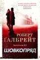 Шовкопряд. Детектив Корморан Страйк. Книга 2