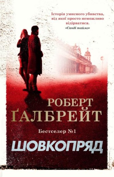 Фото Шовкопряд (детектив Корморан Страйк, книга 2)