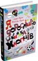 Фото Я дорослішаю. Книжка для хлопців 3