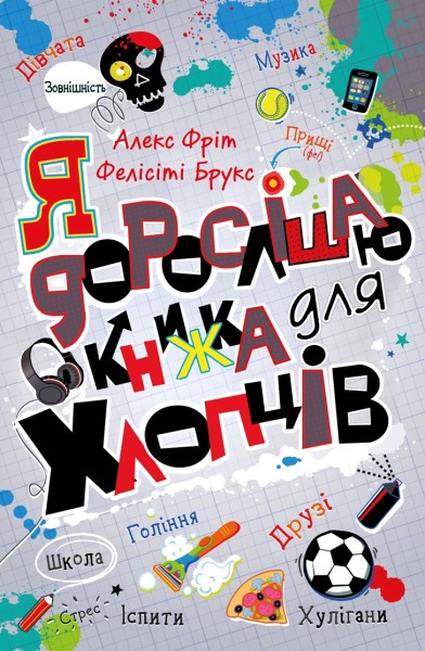 Фото Я дорослішаю. Книжка для хлопців