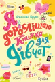 Я дорослішаю. Книжка для дівчат
