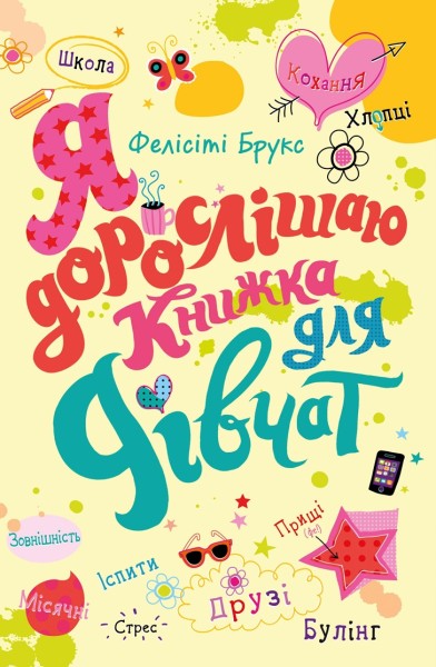 Фото Я дорослішаю. Книжка для дівчат