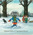 Фото Шусть і Шуня. Випав сніг 11